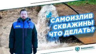 Самоизлив скважины — как укротить самоизливную скважину?