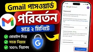 gmail password change | gmail পাসওয়ার্ড ভুলে গেলে কিভাবে বের করব | gmail পাসওয়ার্ড পরিবর্তন ||