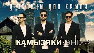 КамызякиБэнд - У орлицы два крыла (Official Lyric Video)