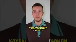 Клубы АПЛ установили рекорд по тратам в летнее трансферное окно 