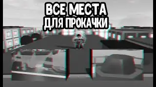 Все места для прокачки_-_Super Power Fighting Simulator➡1-локация