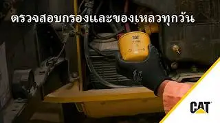 วิธีตรวจสอบตัวกรองและน้ำมันหล่อลื่น Cat® ประจำวัน