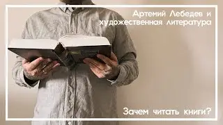 Артемий Лебедев и художественная литература. Зачем читать книги?