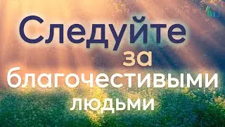 Следуйте за благочестивыми людьми. Урок 1 | Тулкын хазрат