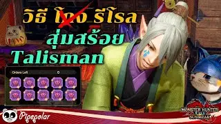 MHR Sunbreak : วิธี Reroll หม้อสุ่มสร้อย Talisman