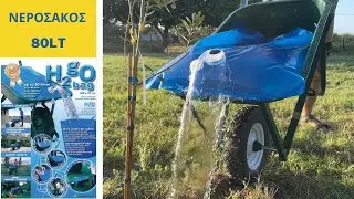 ΠΟΤΙΣΜΑ!! ΜΕΤΑΦΟΡΑ ΝΕΡΟΥ ΜΕ ΝΕΡΟΣΑΚΟ 80LT