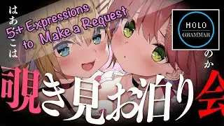 【Phrase】5+ Expressions to Make a Request【ASMR/さくらみこ/赤井はあと/天音かなた/宝鐘マリン/白銀ノエル】