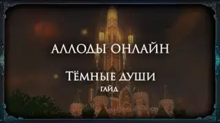 Аллоды Онлайн [Гайд] Ивент «Тёмные души»