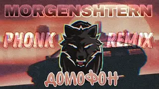 MORGENSHTERN - Домофон [PHONK REMIX]