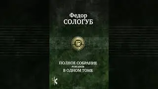 Фёдор Сологуб 