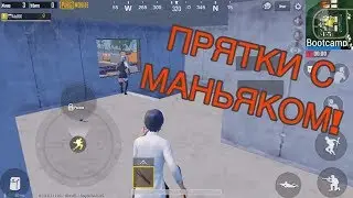 ПРЯТКИ С МАНЬЯКОМ в PUBG Mobile