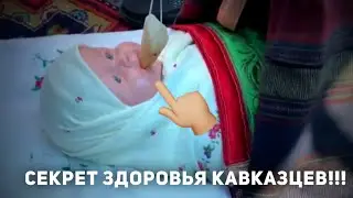 РАСКРЫТ СЕКРЕТ ЗДОРОВЬЯ КАВКАЗЦЕВ!