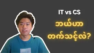 IT Major လား CS Major လား
