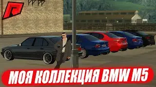 МОЯ КОЛЛЕКЦИЯ BMW M5 ДОСТАНЕТСЯ ВАМ НА RADMIR MTA!