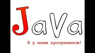 Java урок 2. Установка IDE. Знакомство с переменными.