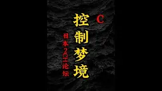 控制梦境。三个2ch论坛上关于清醒梦的帖子，还蛮有趣，23分钟长篇。 