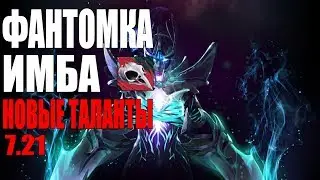 PHANTOM ASSASSIN 7.21 GUIDE ГАЙД НА ФАНТОМКУ МОРТУ |DOTA 2 MONTAGE