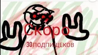 СКОРО 30 ПОДПИЩЕКОВ!!!!!!