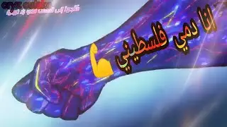 تضمنت مع إخونا فلسطين #قدس (من اجمل الأغاني عربية) انا دمي فلسطيني 💪