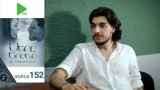 Սերը Երբեք Չի Մոռանում, Սերիա 152, Անոնս / Sery Erbeq Chi Moranum