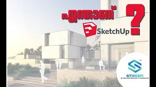 എന്താണ് SKETCHUP ? | WHAT IS SKETCHUP ? | MALAYALAM EXPLANATION | STIKCON | SKETCHUP