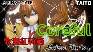 STEINS；GATE Coreful フィギュア 牧瀬紅莉栖 シュタインズ・ゲート Makise Kurisu Prize Figure TAiTO #開封動画