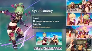 Genshin Impact. ЗАДАНИЯ ЛЕГЕНД: встреча с Куки Синобу. Все 5 концовок.
