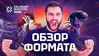 Обзор формата VALORANT Masters Madrid при участии Mixwell // Обзор формата VCT 2024