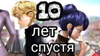 Леди Баг и Супер Кот. Bahh Tee 10 лет спустя.