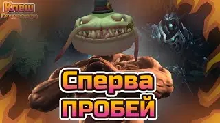ЗАДАЧА ПРОБИТЬ ТААМ КЕНЧА | League of legends | Clash от 11.03 | Путь к победе.