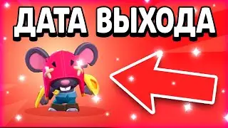 ДАТА ВЫХОДА НОВОГО БРАВЛЕРА МО В БРАВЛ СТАРС! КОГДА ВЫЙДЕТ НОВЫЙ БОЕЦ МО! - Parker4ik Brawl Stars