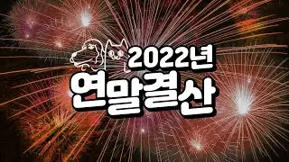 2022 연말결산 : 이 좋은 걸 나만 알 수 없지