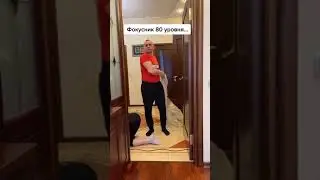 фокусник 80 уровня