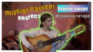 Короче говоря, учусь играть на гитаре
