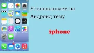IPHONE НА АНДРОИД