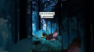 мем поход
