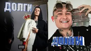 MORGENSHTERN & DAVA - ДОЛГИ  (слив трека)