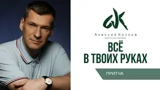 Алексей Козлов. Притча.