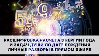 РАСШИФРОВКА РАСЧЕТА ЭНЕРГИИ ГОДА И ЗАДАЧ ДУШИ ПО ДАТЕ РОЖДЕНИЯ. ЛИЧНЫЕ РАЗБОРЫ В ПРЯМОМ ЭФИРЕ.
