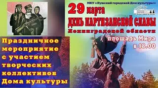День партизанской славы Ленинградской области.