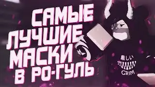 ТОП 5 ЛУЧШИХ МАСОК В РО-ГУЛЬ!|ROBLOX|RO:GHOUL