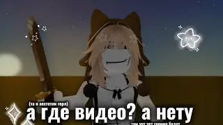 просто играю в мм2 ( я просто не помню что там делала 🥹)