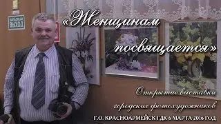 «Женщинам посвящается»