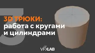 VFXLAB: 3D ТРЮКИ. КРУГИ И ЦИЛИНДРЫ.