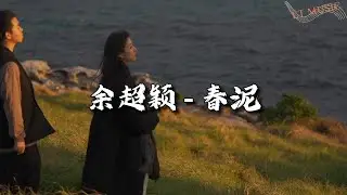 余超颖 - 春泥『迷雾散尽，一切终于变清晰，爱与恨都成回忆。』【动态歌词MV】