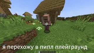 Я перехожу в пипл плейграунд