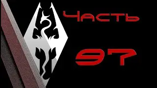 TES V: Skyrim. Прохождение с модами #97: Гильдия исследователей