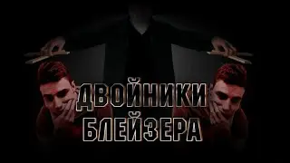 ДВОЙНИКИ БЛЕЙЗЕРА - РАЗОБЛАЧЕНИЕ | THE BLAZER - АНИМЕШНИК, ГИТЛЕР И НЕ ТОЛЬКО! | ЛИГА ЛЕГЕНД