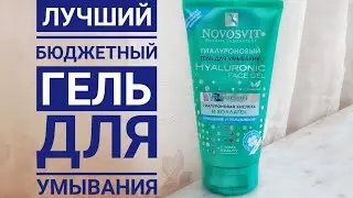 Лучший гель для умывания  #NOVOSVIT /  Гиалуроновый  гель для умывания