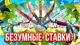 Безумные Ставки : ВЫИГРАЛ НА 1% ! (#47)